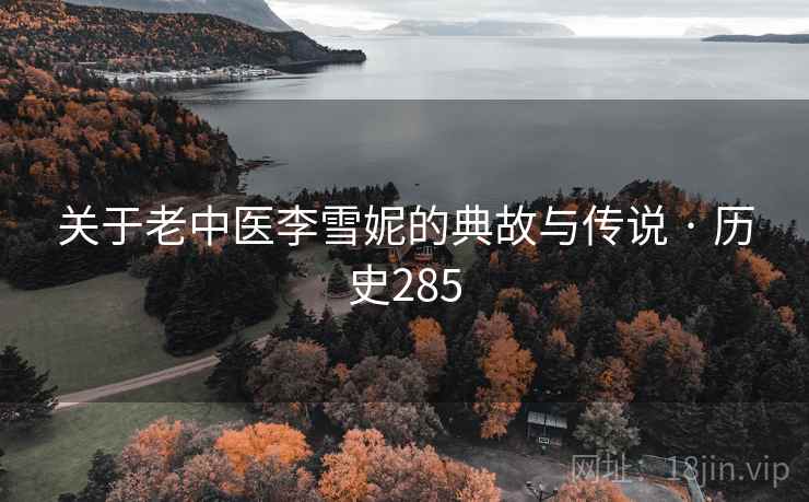 关于老中医李雪妮的典故与传说 · 历史285  第2张
