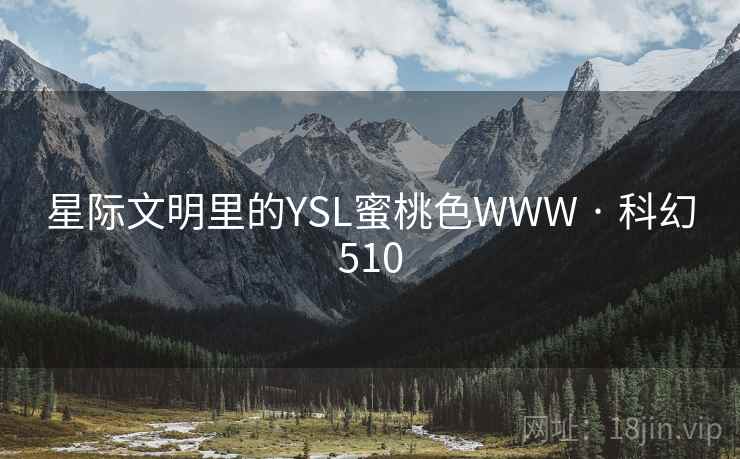 星际文明里的YSL蜜桃色WWW · 科幻510