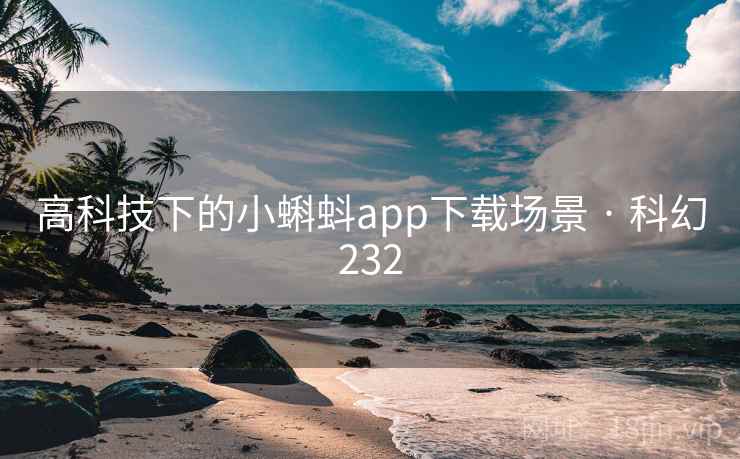 高科技下的小蝌蚪app下载场景 · 科幻232  第1张