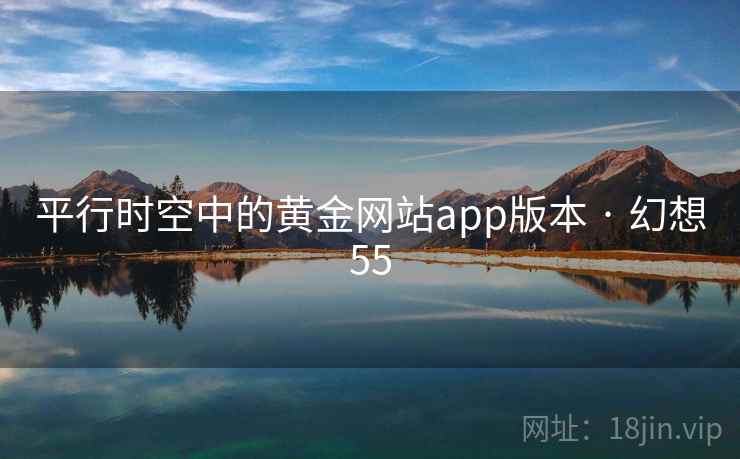 平行时空中的黄金网站app版本 · 幻想55