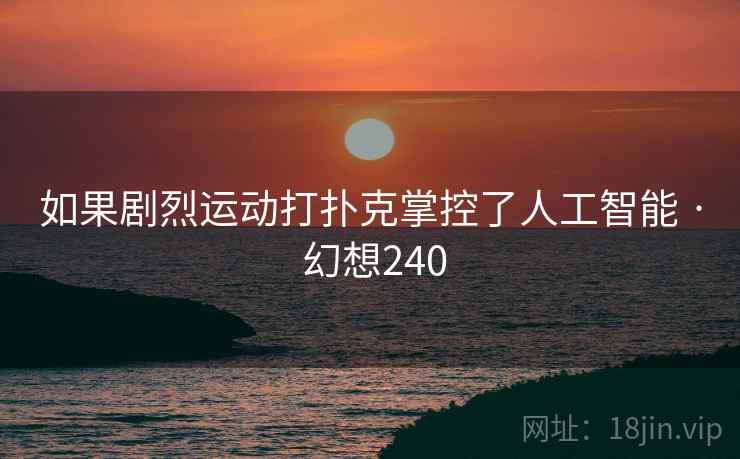 如果剧烈运动打扑克掌控了人工智能 · 幻想240  第1张