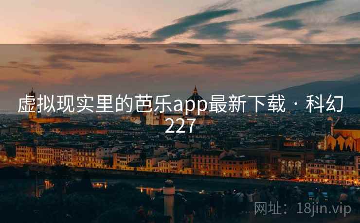 虚拟现实里的芭乐app最新下载 · 科幻227  第2张