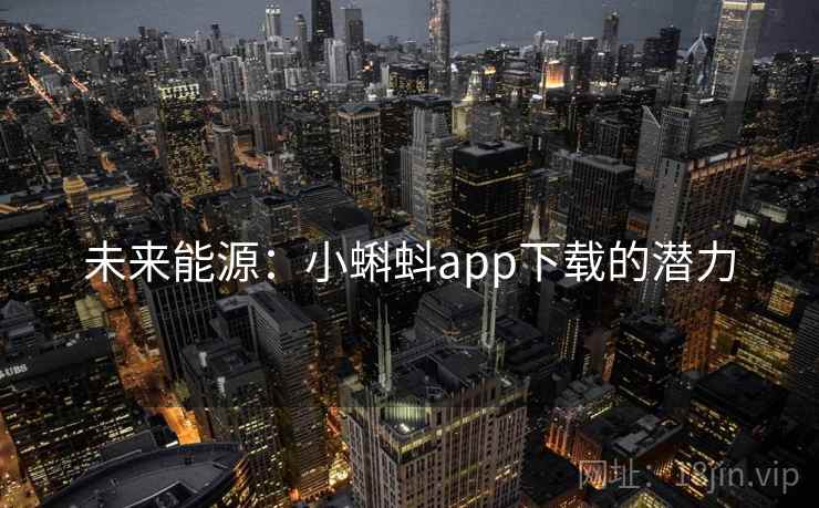 未来能源：小蝌蚪app下载的潜力
