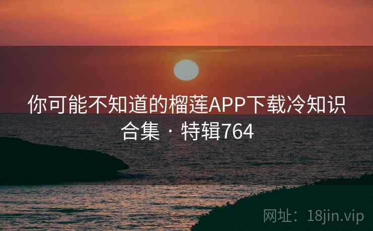 你可能不知道的榴莲APP下载冷知识合集 · 特辑764 第1张 你可能不知道的榴莲APP下载冷知识合集 · 特辑764 第1张