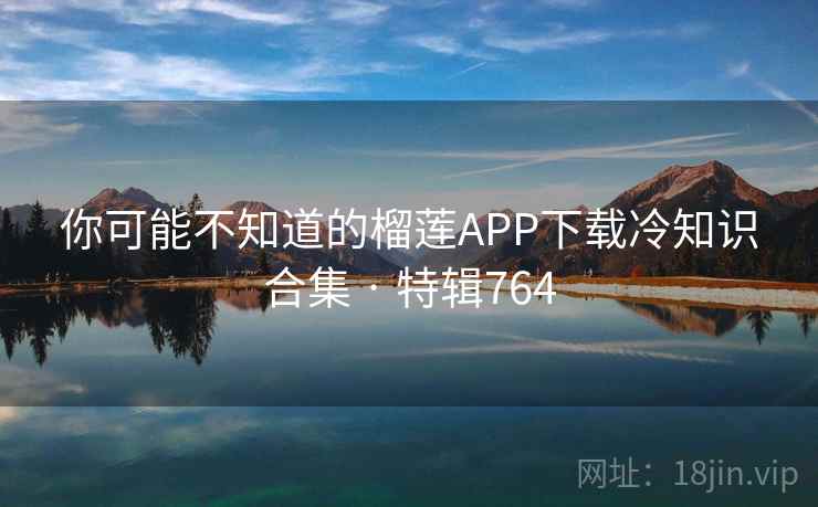 你可能不知道的榴莲APP下载冷知识合集 · 特辑764 第2张 你可能不知道的榴莲APP下载冷知识合集 · 特辑764 第2张
