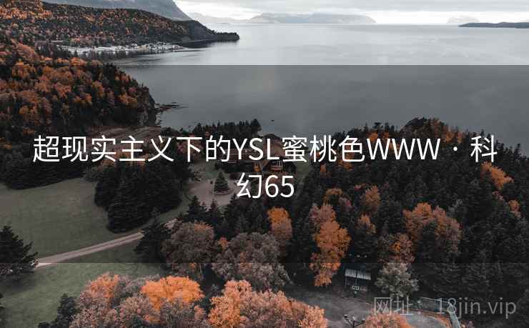 超现实主义下的YSL蜜桃色WWW · 科幻65