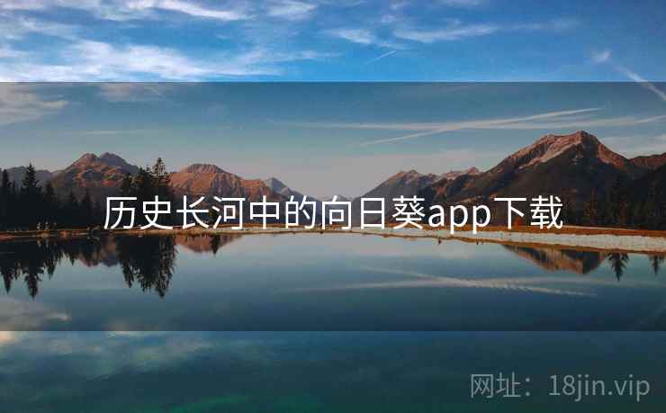 历史长河中的向日葵app下载 第1张 历史长河中的向日葵app下载 第1张