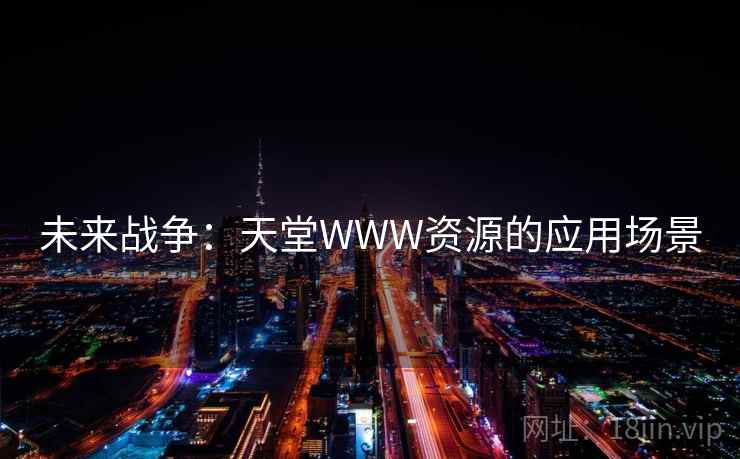 未来战争：天堂WWW资源的应用场景  第1张