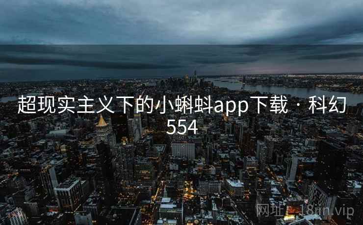 超现实主义下的小蝌蚪app下载 · 科幻554 第1张 超现实主义下的小蝌蚪app下载 · 科幻554 第1张